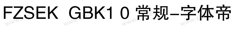 FZSEK  GBK1 0 常规字体转换